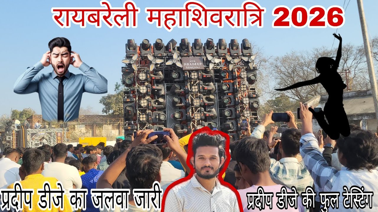 Pradeep DJ Testing रायबरेली महाशिवरात्रि प्रदीप डीजे का जलवा जारी 😮