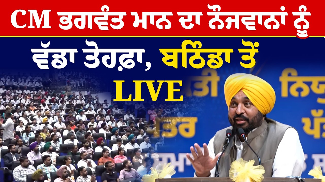 CM Bhagwant Mann Live | CM ਭਗਵੰਤ ਮਾਨ ਦਾ ਨੌਜਵਾਨਾਂ ਨੂੰ ਵੱਡਾ ਤੋਹਫ਼ਾ, ਬਠਿੰਡਾ ਤੋਂ LIVE