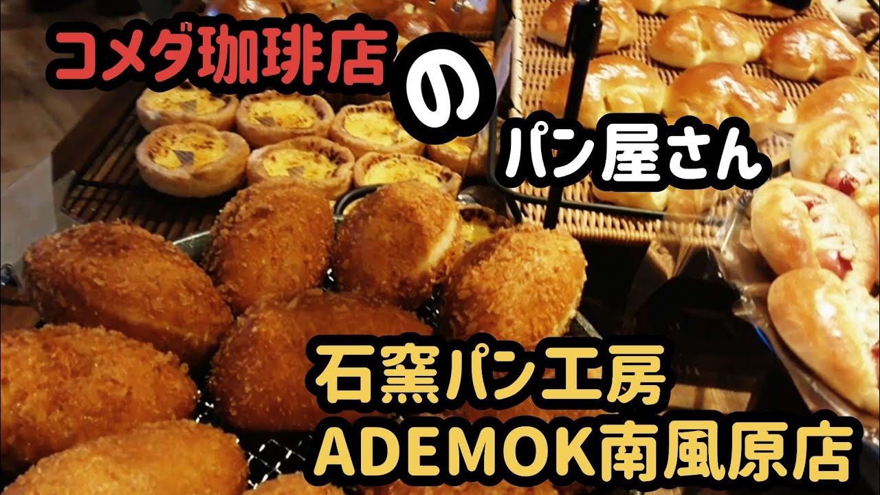 コメダ珈琲のパン屋さん 石窯パン工房 ADEMOK南風原店