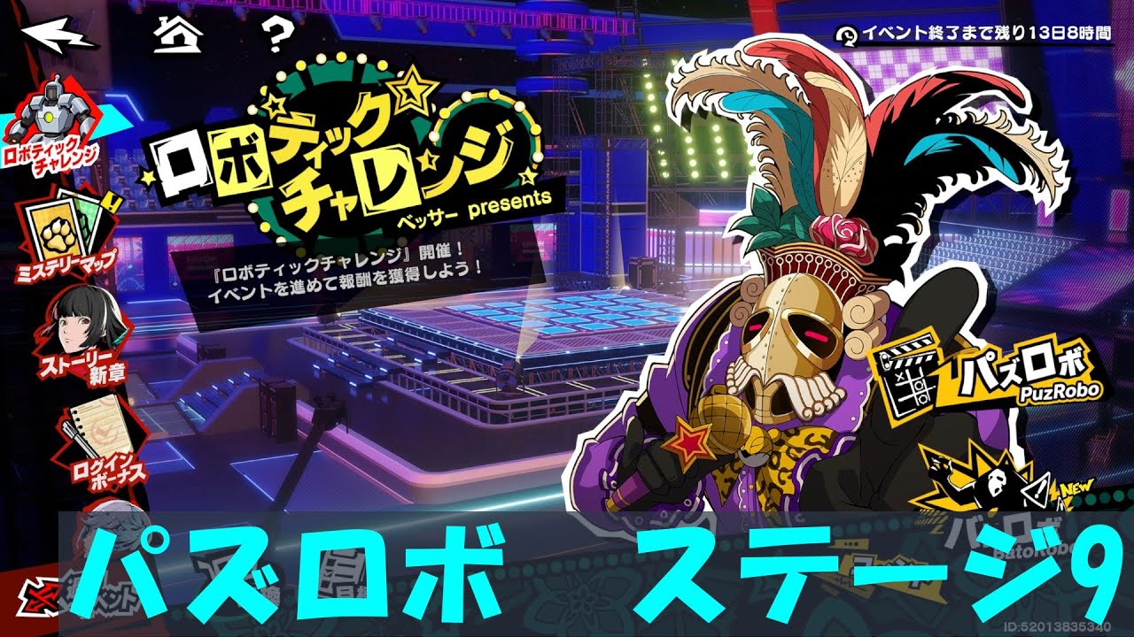ペルソナ５: The Phantom X　パズロボ　ステージ9　#パズロボ,