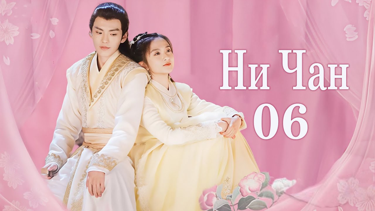 Ни Чан 31-35 серии (русская озвучка) дорама, Ni Chang, 小女霓裳