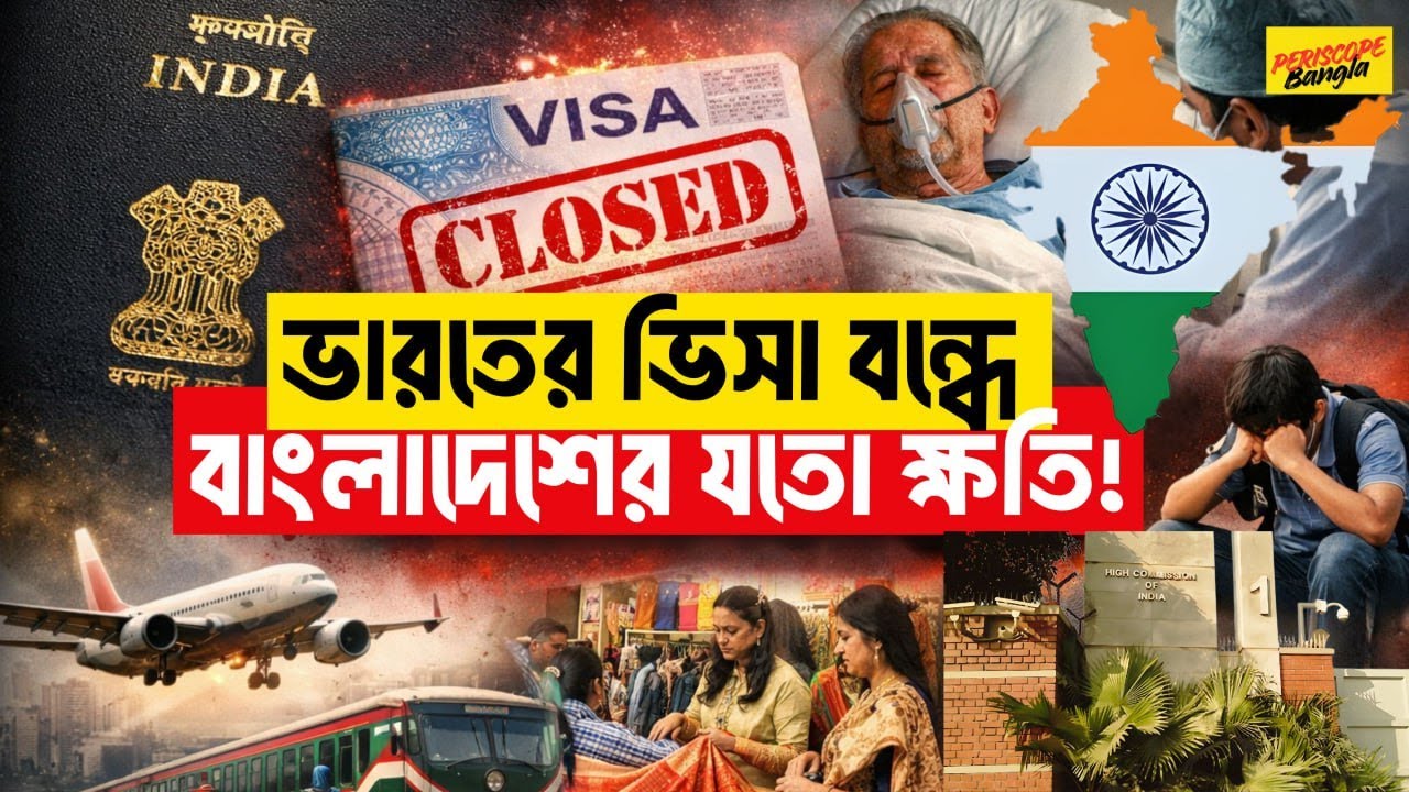 ভারত ভিসা বন্ধ: চিকিৎসা, পড়াশোনা, ব্যবসা—সবচেয়ে বড় ধাক্কা কার?