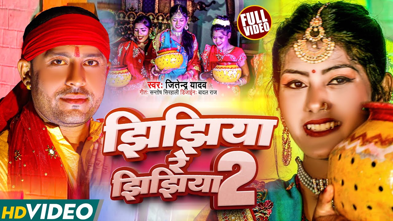 Jhijhiya Re Jhijhiya 2 | New Maithili Jhijhiya Song 2022 | jitendra Yadav | Siraha Saptari Jhijhiya
