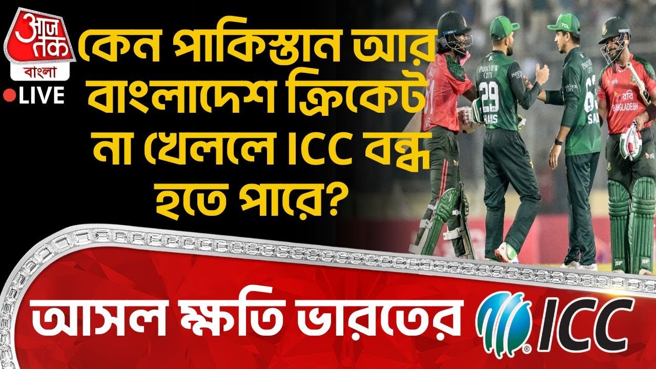 🛑কেন Pakistan আর Bangladesh Cricket না খেললে ICC বন্ধ হতে পারে? আসল ক্ষতি India র | T20 World Cup 26