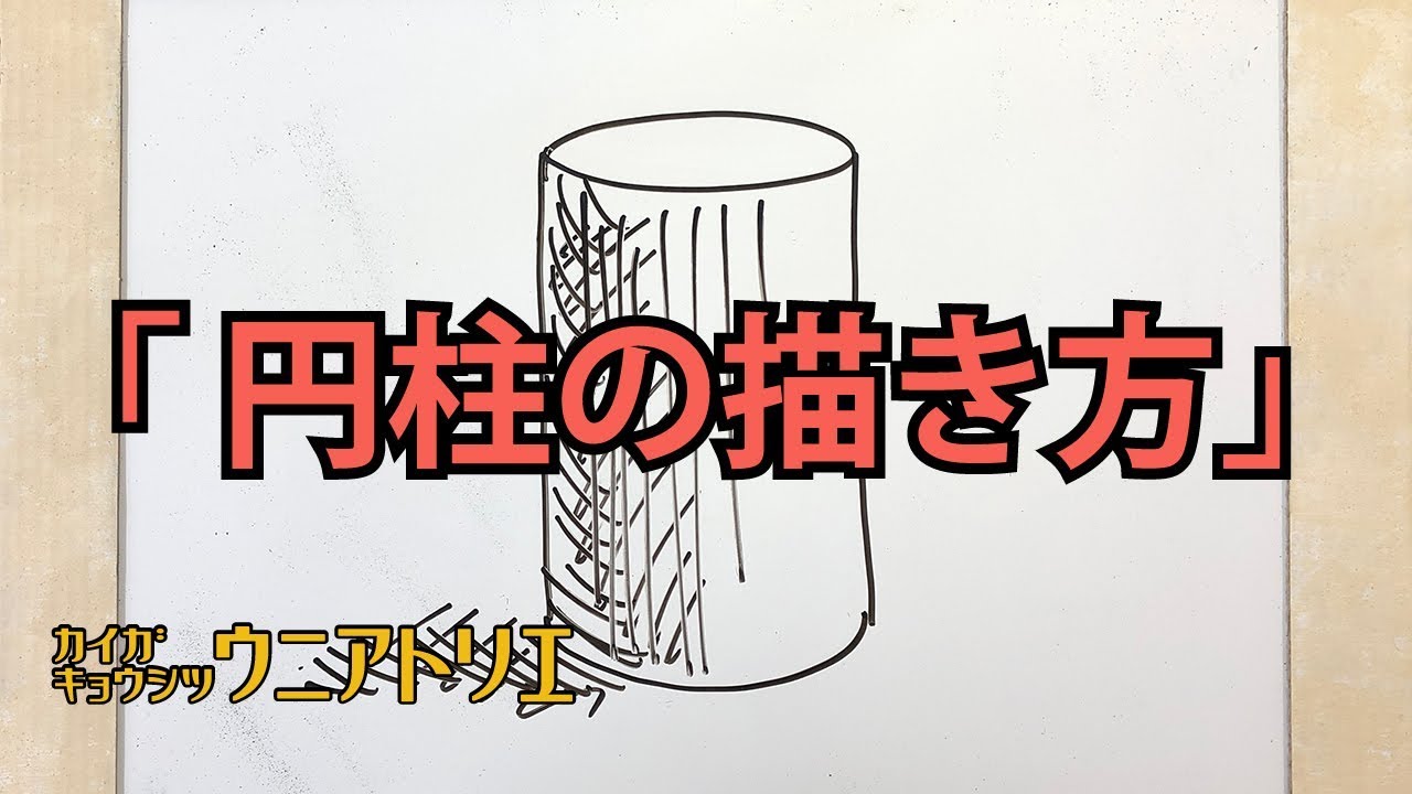 円柱の描き方【基礎デッサン】楕円の見方 字幕付