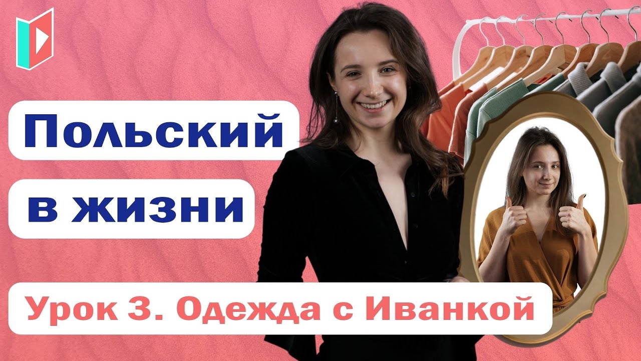 Урок 3. Польский в жизни - одежда!