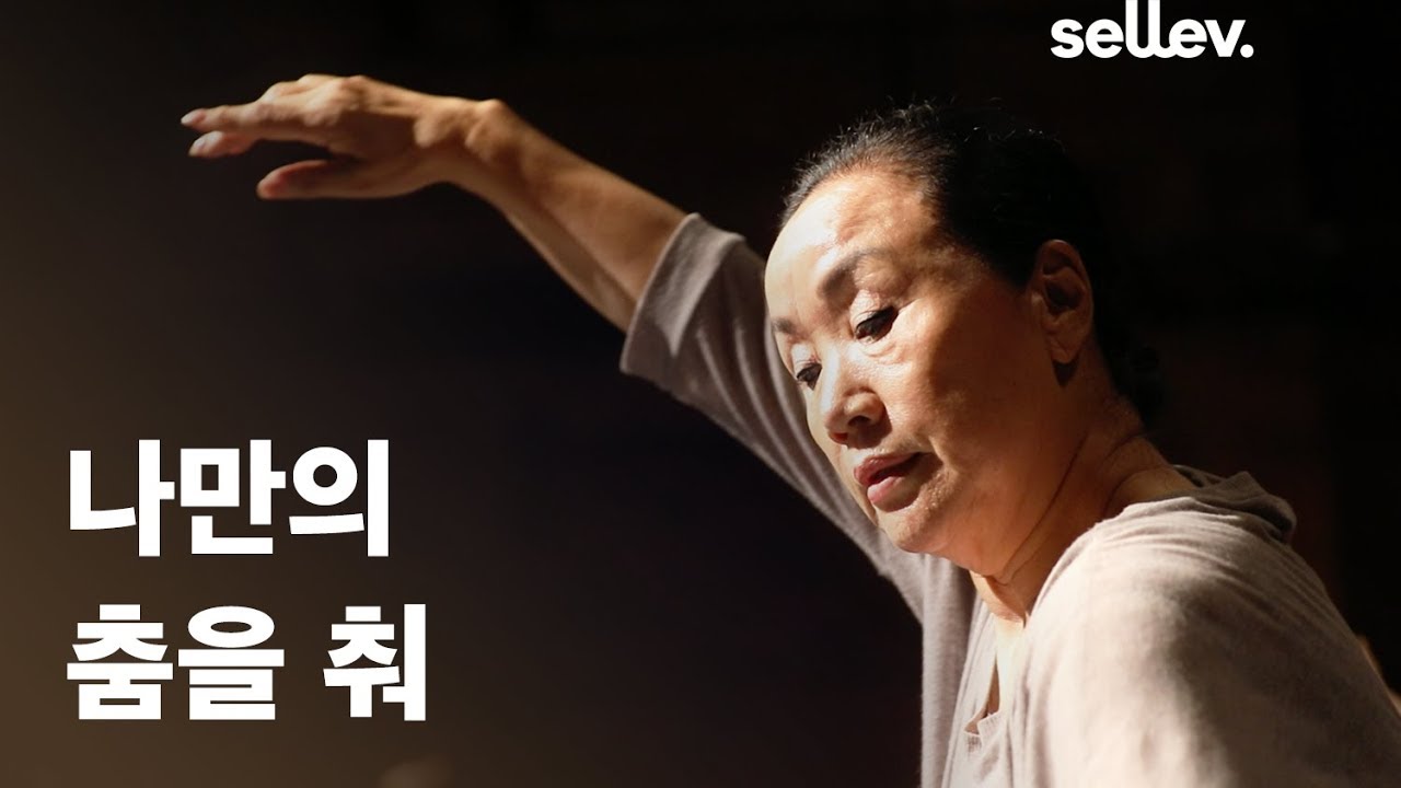 무용가 김매자 / 나만의 춤을 춰