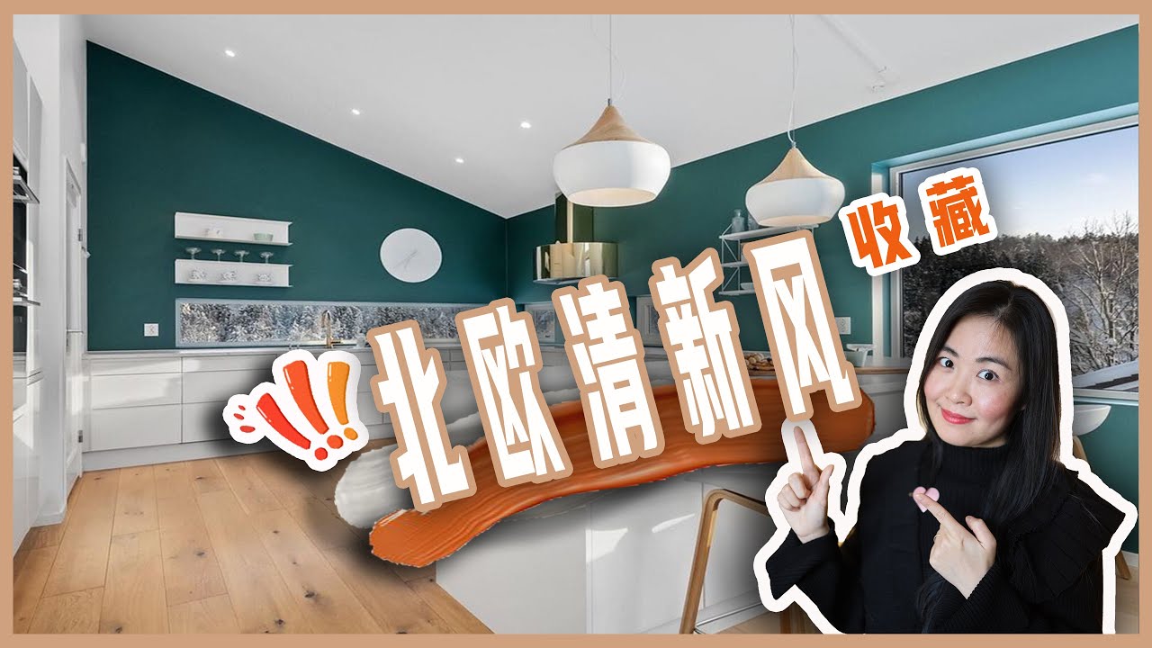 🏠绝对不能错过的绝美清新北欧风厨房 | 北欧家装风格灵感私藏