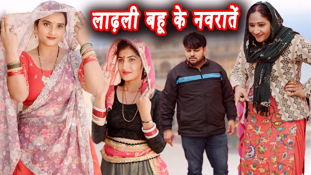 लाढ़ली बहू के नवरातें #सच्ची घटना #हरियाणवी पारिवारिक नाटक #new hindi film #latest2025 #dr_devsariya