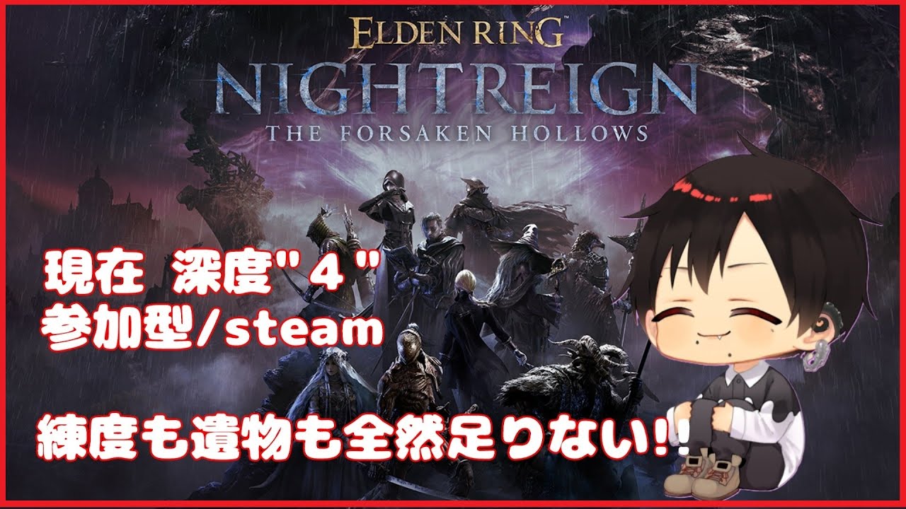 参加型【ELDEN RING NIGHTREIGN/steam版】 #077  深度４ 4650～ 短剣レディでも火力を出していきたい