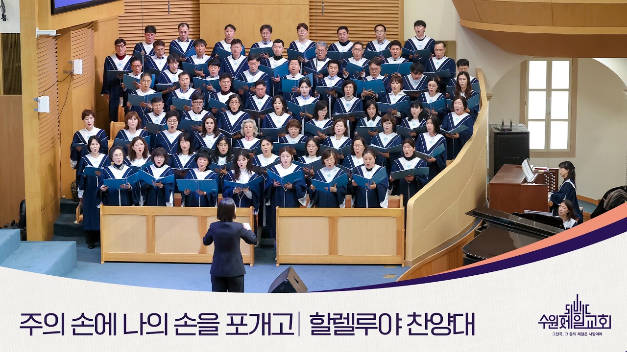 주의 손에 나의 손을 포개고 | 할렐루야 찬양대