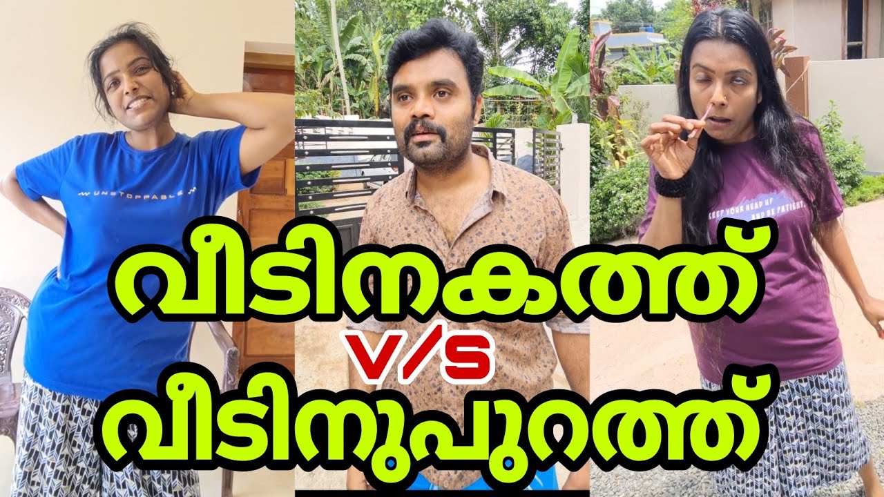 വീടിനകത്ത് v/s വീടിനുപുറത്ത്