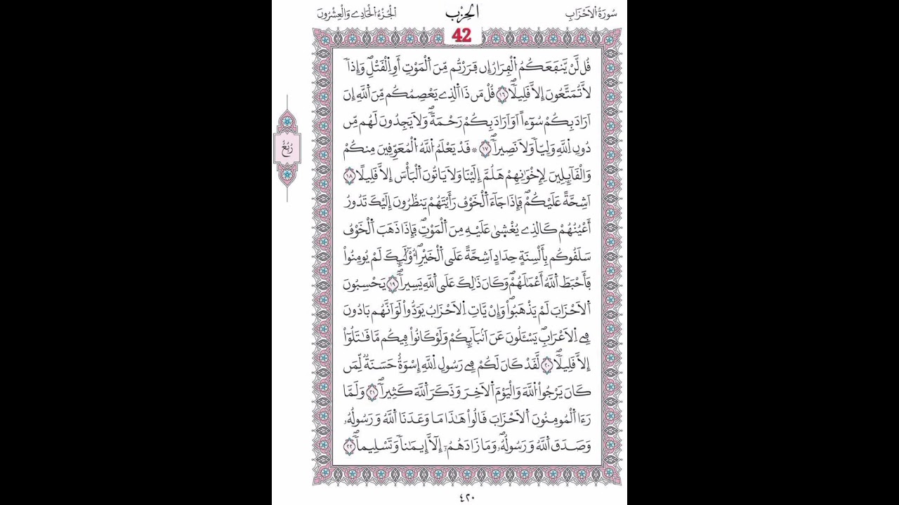الأحزاب صفحة 420 الآيات 16 -  22/ الحزب  42/ الشيخ محمود خليل الحصري / رواية ورش عن الإمام نافع