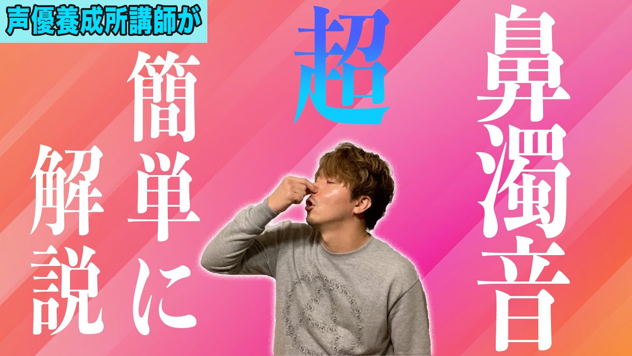 【声優養成所講師が】鼻濁音の練習方法とルールを超簡単に解説するよ！