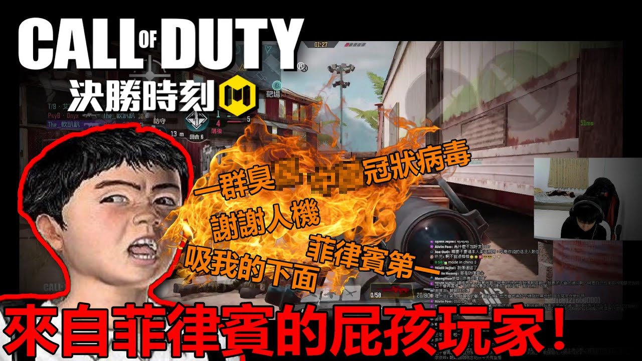 《決勝時刻M》 排位遇到來自菲律賓的五排玩家 最先拿炸彈狙甚至還打字侮辱我們 最後大逆轉成功讓對面屁孩掉分！