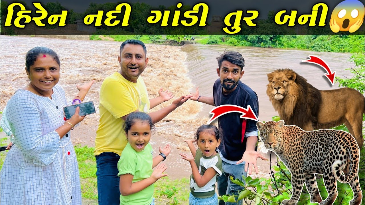 હિરેન નદી ગાંડી તુર બની હમે ફસાઈ ગયા  😱 || Live સિંહ જોવા ગયા 🦁 || @RupaAravindVlogs