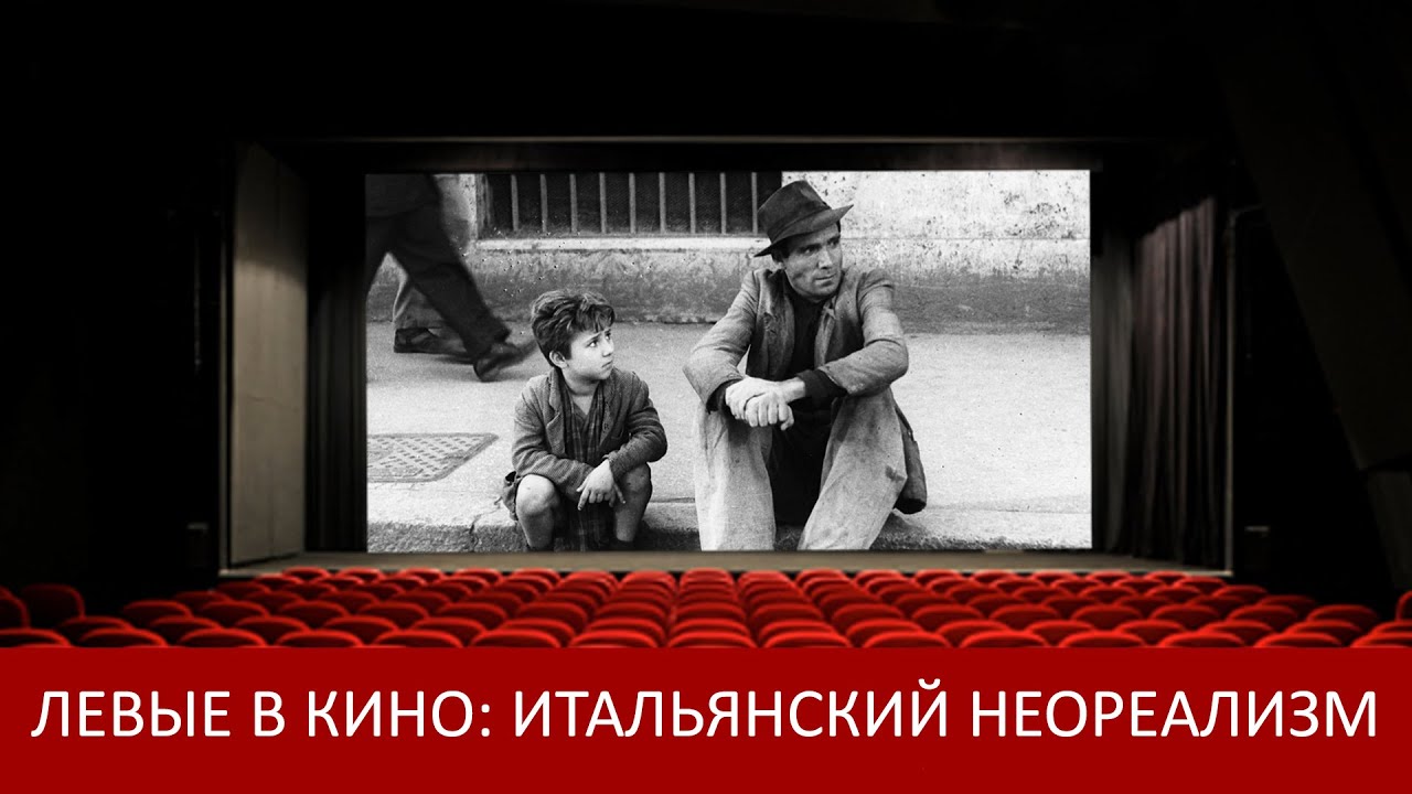 Левые в кино: итальянский неореализм (А.А. Царик)