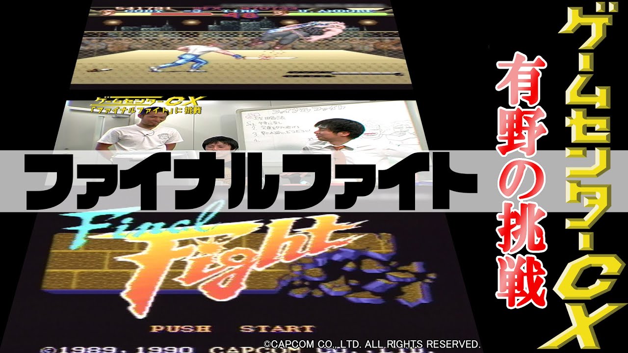 有野の挑戦『ファイナルファイト』
