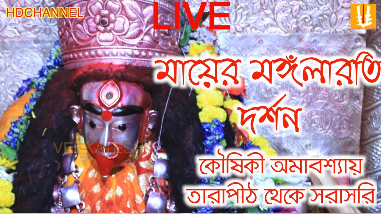 Tarapith/live/maatara/bhirbhum/koushiki amabosya/bamakhepa