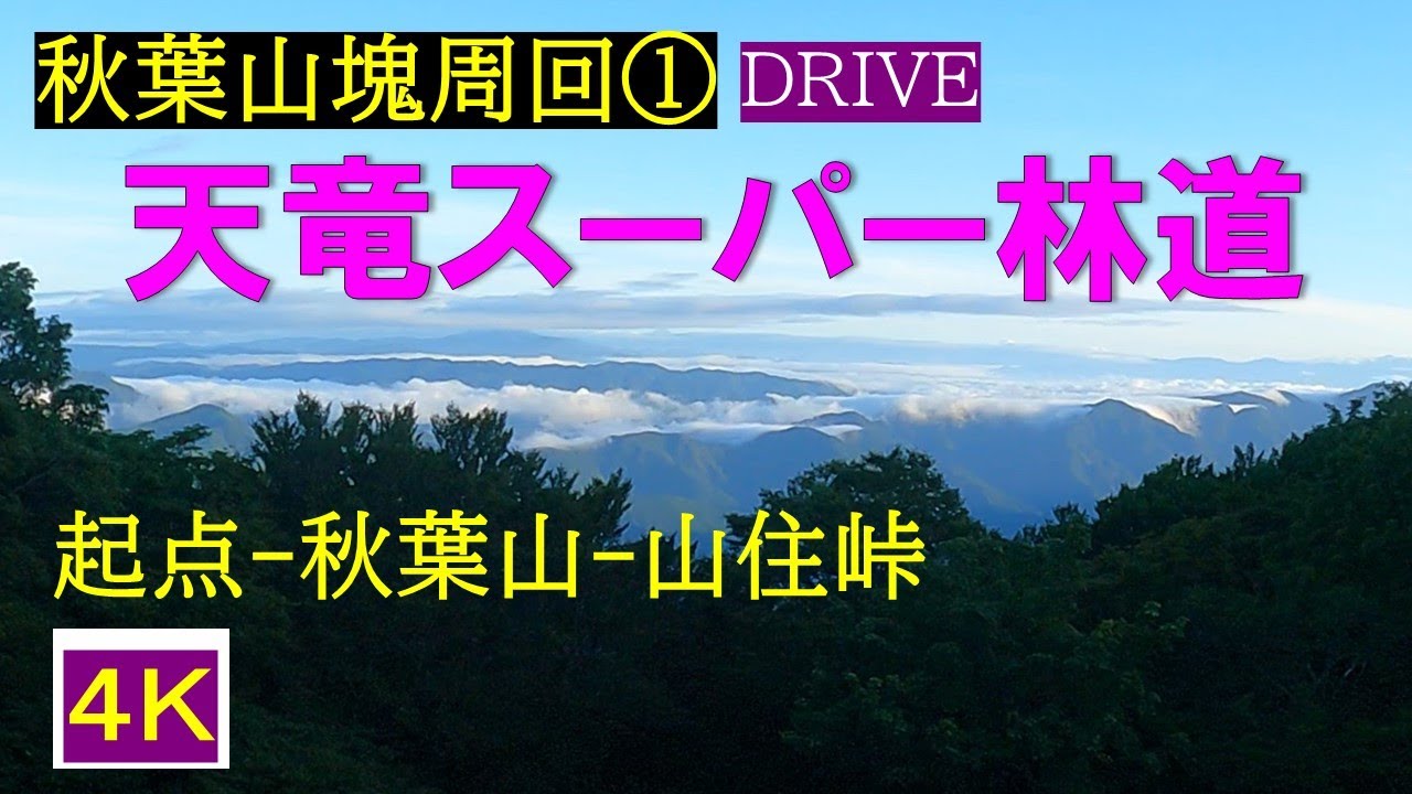 天竜スーパー林道◆秋葉山～山住峠◆秋葉山塊周回１◆4K_DRIVE◆Tenryu Super Forest Road ◆Mt.Akiha～Yamazumi Pass