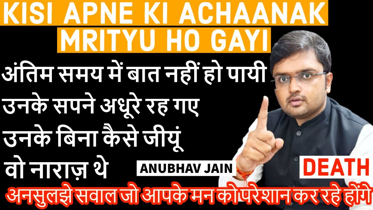 KISI APNE KI ACHAANAK MRITYU HO GAYI | किसी अपने की अचानक मृत्यु हो गयी | अनसुलझे सवालों के उत्तर |
