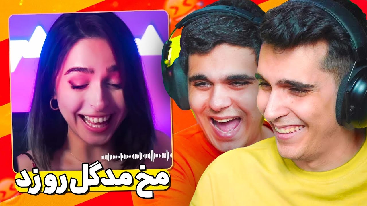 دیگه با مدگل اینکارو نکنید 😈😂 سم ترین هموطنارو داریم
