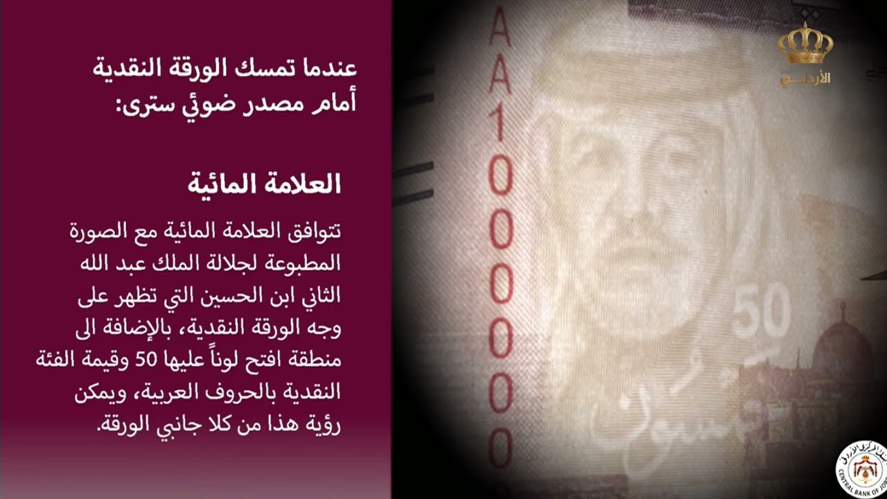 البنك المركزي يدعو المواطنين للتأكد من العلامات الأمنية لفئة الخمسين دينارَا