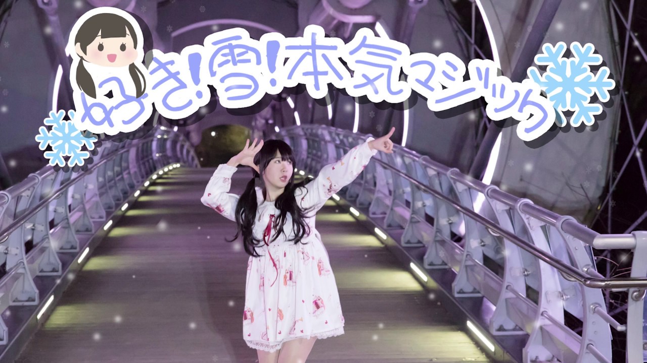 좋아! 눈! 진심매직 춤춰보았다｜好き！雪！本気マジック 踊ってみた ｜Love！Snow！Real Magic dance