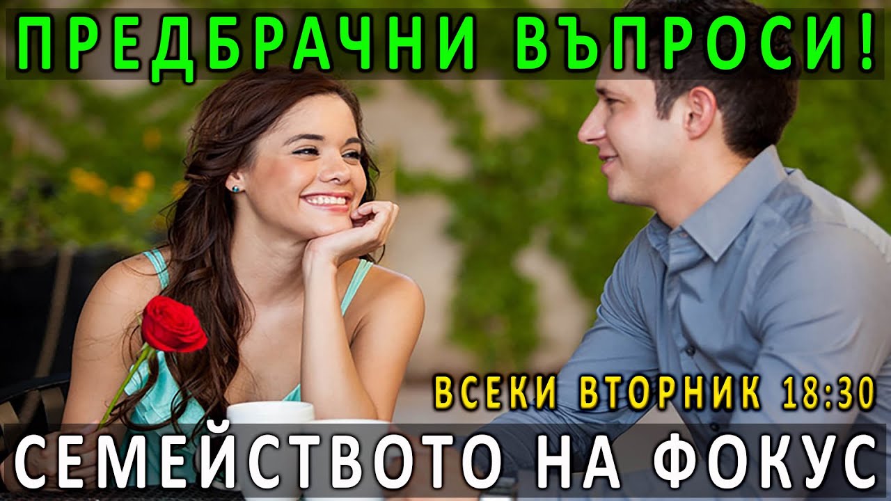 3. Предбрачни въпроси... - п-р Татеос
