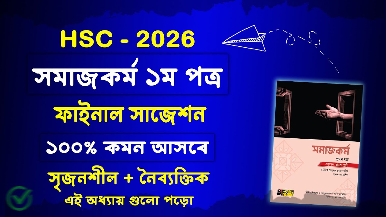 এইচএসসি ২০২৬ সমাজকর্ম ১ম পত্র সাজেশন | HSC 2026 Social Work 1st Paper Suggestion | hsc somaj kormo