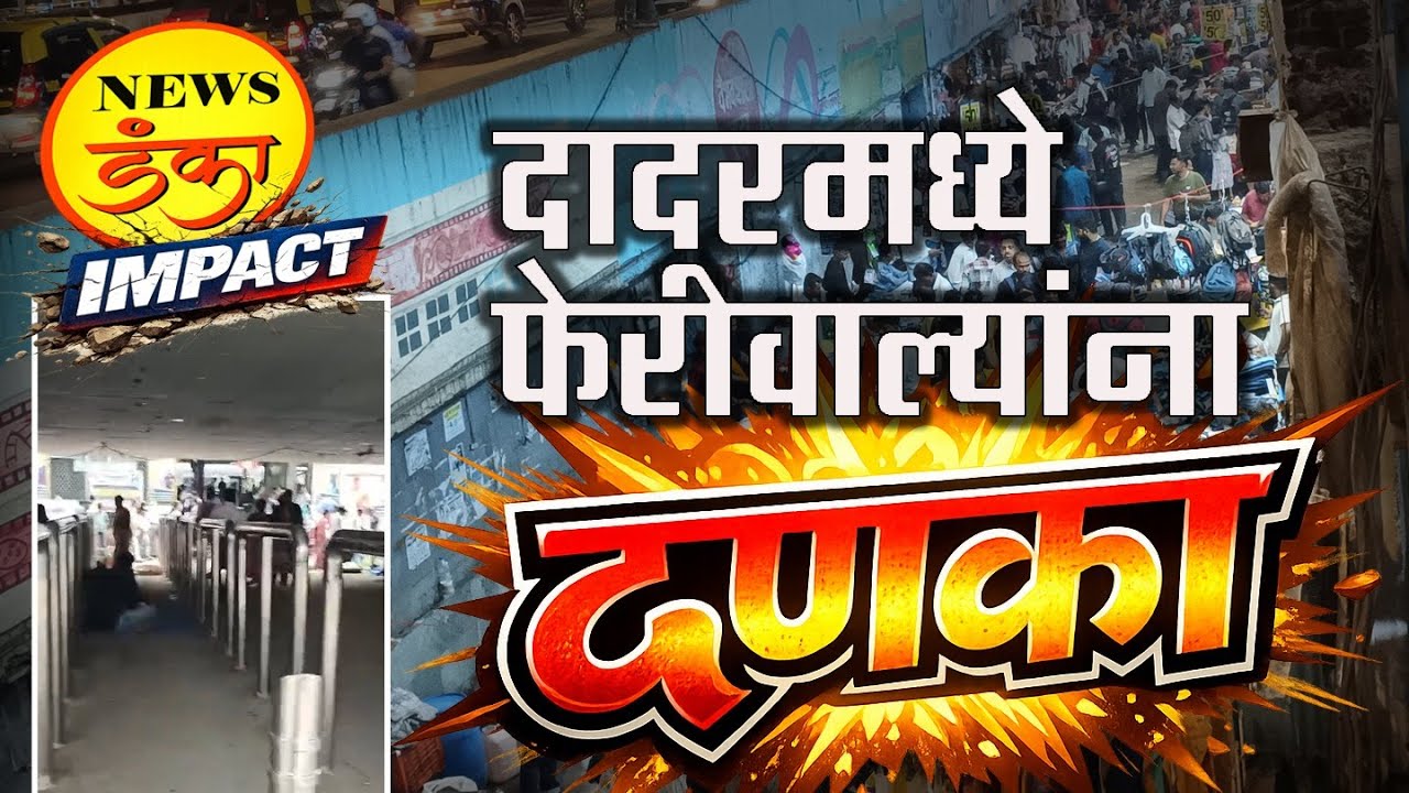 दादरमध्ये फेरीवाल्यांना दणका | Sudarshan Surve | News Danka | Dadar Market |