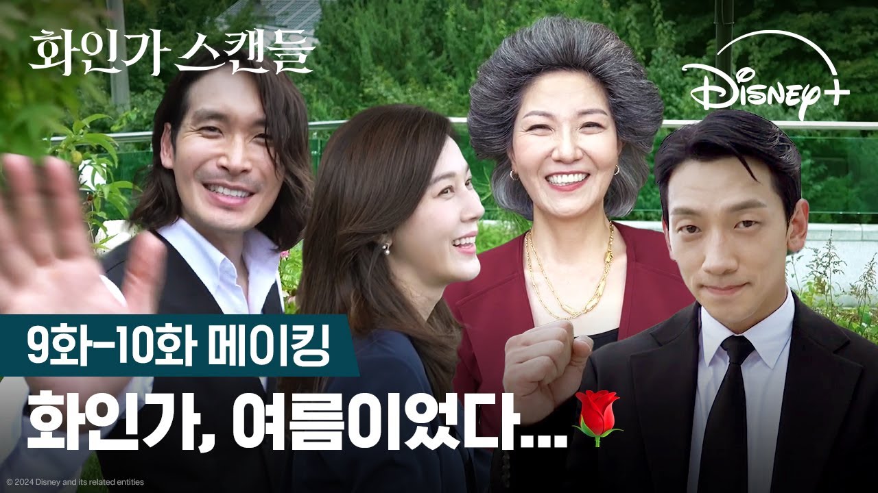 올여름 도파민 충전 완료, 이젠 N차 정주행 할 시간 | [화인가 스캔들] 9-10화 메이킹 | 디즈니+
