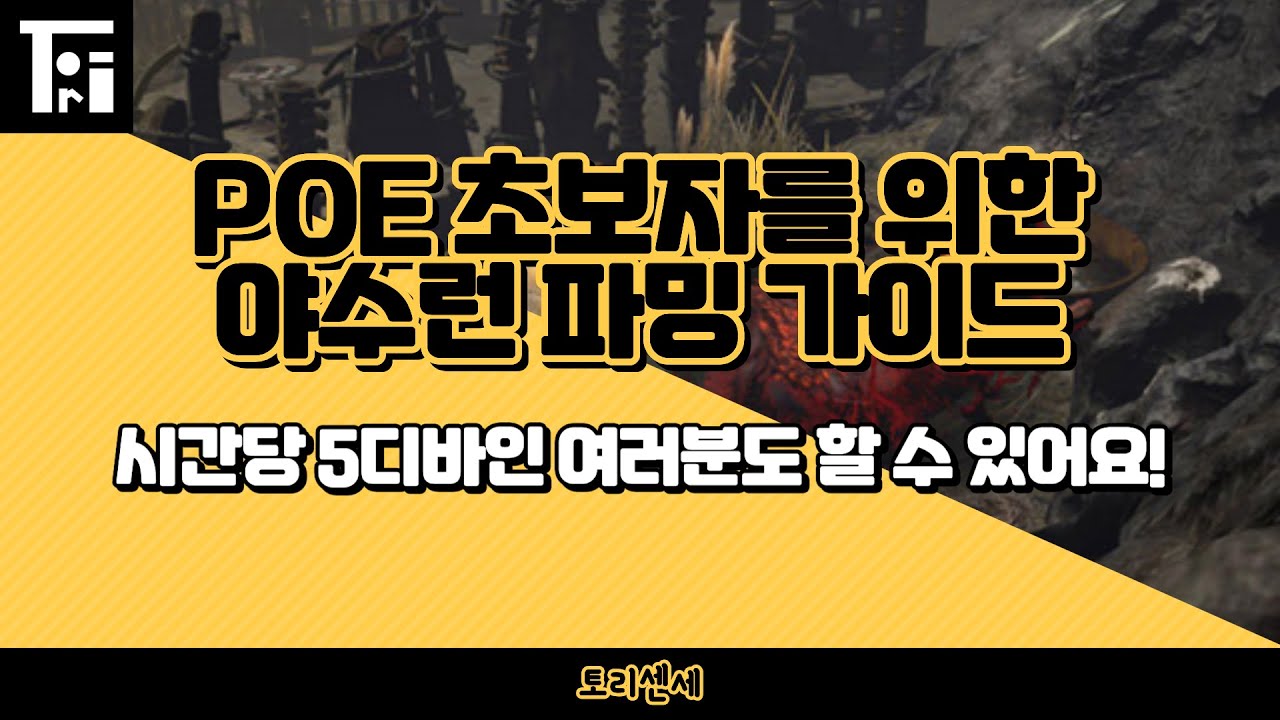[Poe 3.27] 초보자를 위한 야수런 파밍 가이드 / 시간당 5디바인 벌기! 누구나 가능합니다.