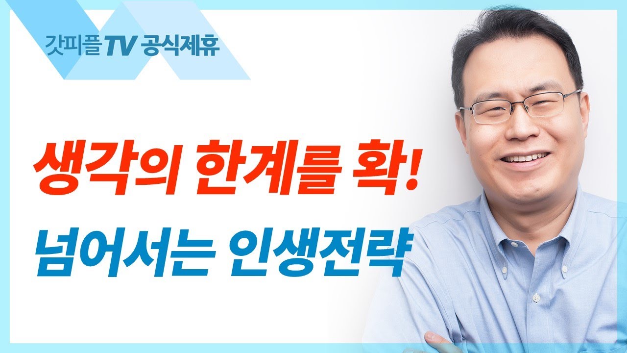 새 포도주는 새 부대에 - 한홍목사 설교 새로운교회 : 갓피플TV [공식제휴]