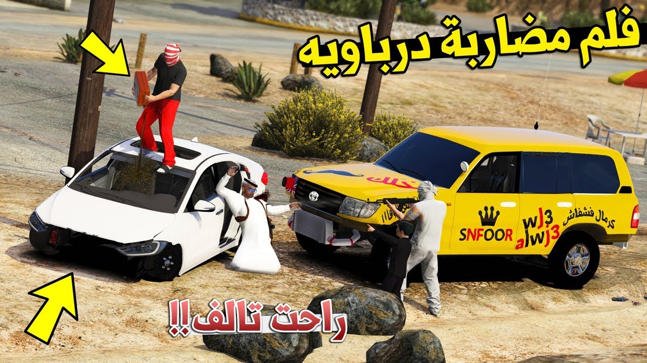 فلم - زحيفه يضربون مفحط وينتقم من اخوه الصغير (وجاتك الفزعه) !! | GTA 5