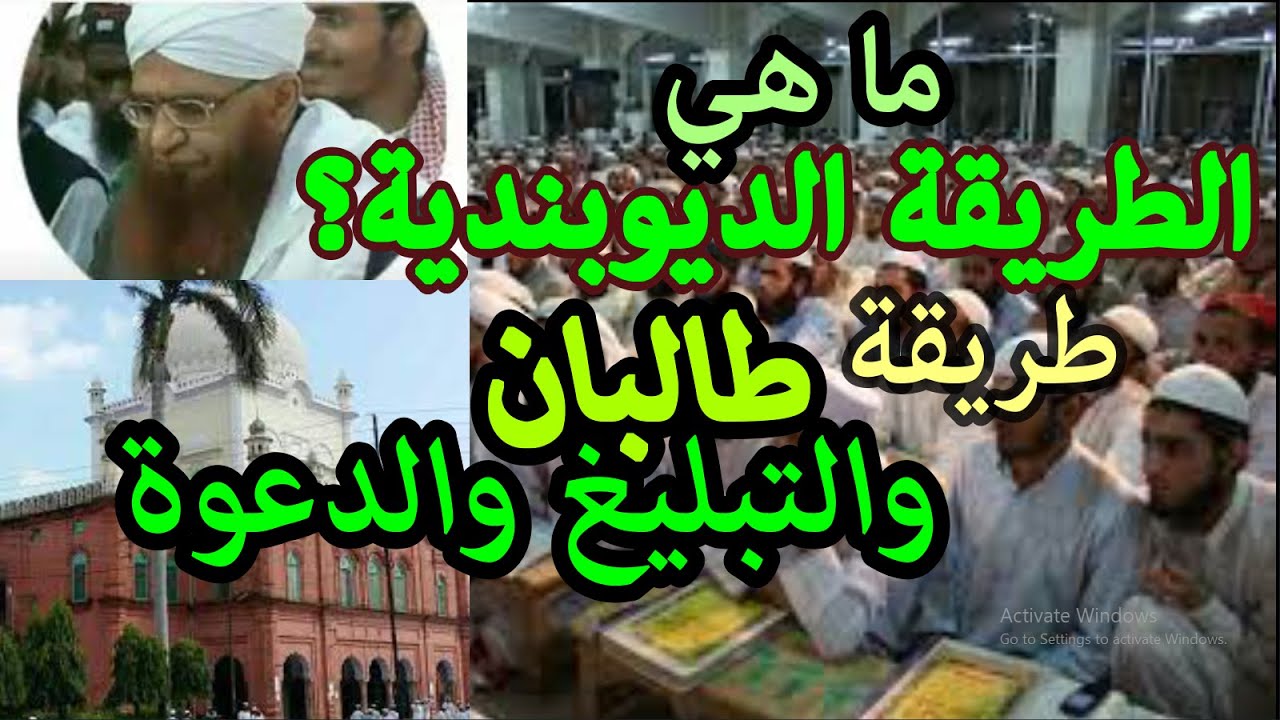 ما هي الطريقة الديوبندية ؟ طريقة طالــبـان وجماعة التبليغ والدعوة #الديوبندية 3