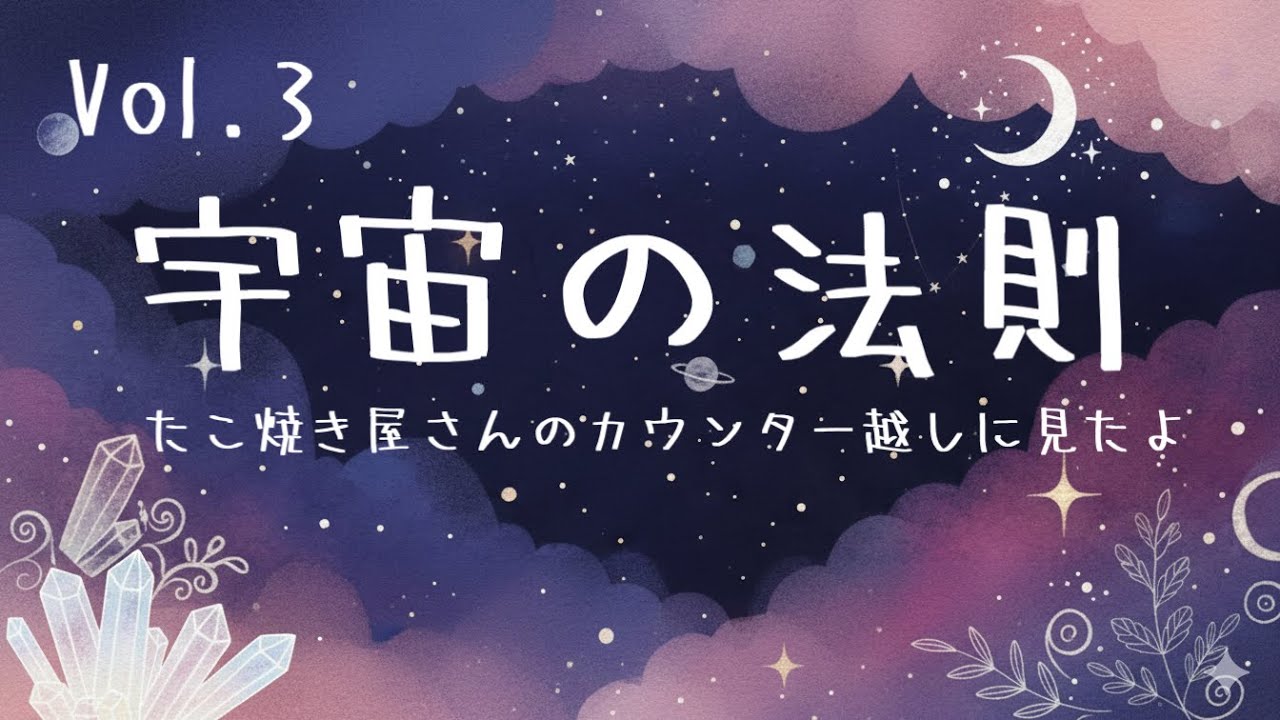 Vol.3 宇宙の法則をたこ焼き屋さんのカウンター越しに見た話しや、引き寄せの事や、色々お話ししていますー