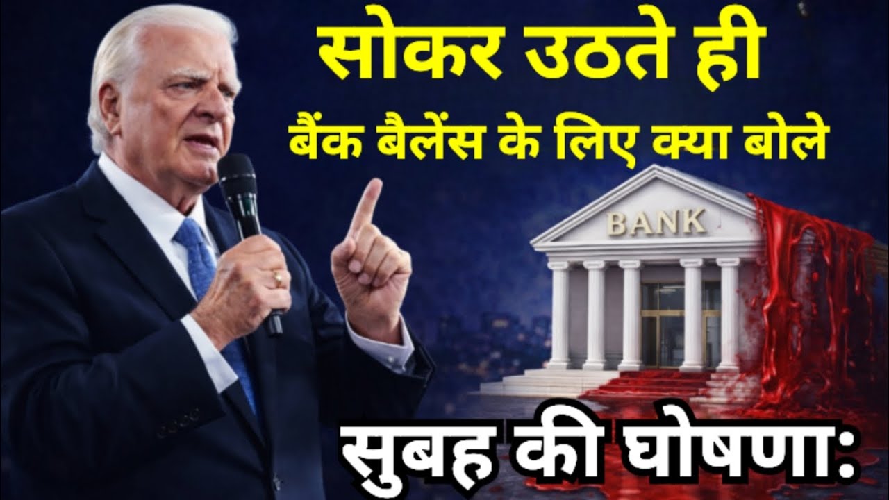 सुबह की घोषणा: अपने बैंक बैलेंस को आशीष देने का सही तरीका