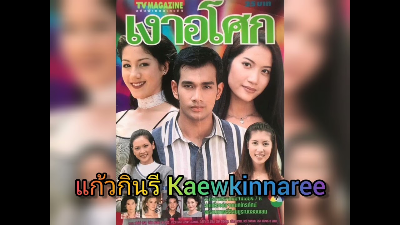 เงาอโศก - ปาน ธนพร (ละคร เงาอโศก 2542)