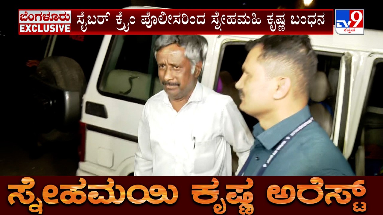 Activist Snehamayi Krishna Arrested: ತಡರಾತ್ರಿವರೆಗೂ ವಿಚಾರಣೆ ನಡೆಸಿದ ಸಿಸಿಬಿ ಪೊಲೀಸರು