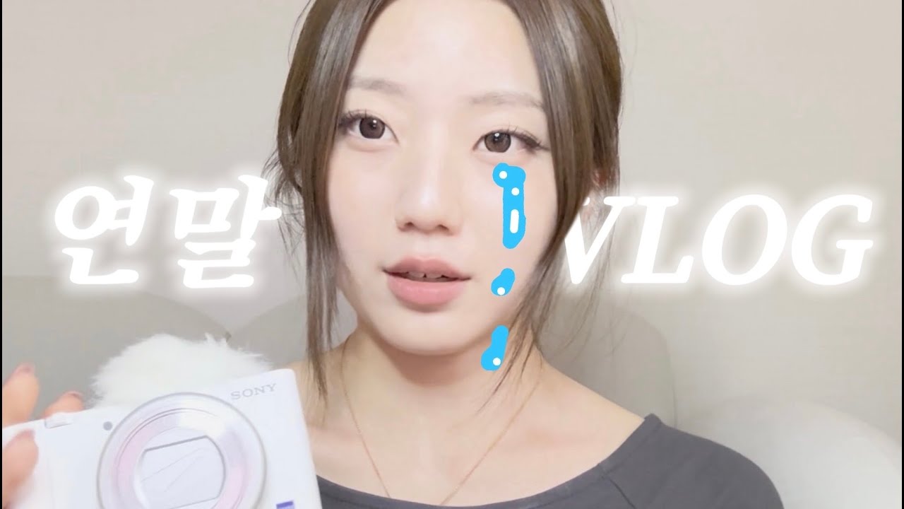 연말브이로그(?)ㅣ생일주간브이로그ㅣ쇼핑브이로그ㅣ블프에서안사면0원인데10억치사는사람ㅣ이구위크ㅣ블프언박싱ㅣ일상브이로그ㅣ대학생브이로그ㅣ겨울브이로그