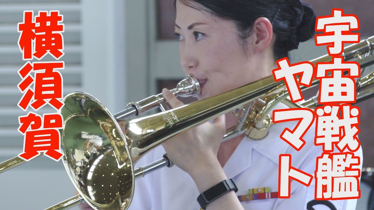 「銀河鉄道999～宇宙戦艦ヤマト」海上自衛隊横須賀音楽隊　よこすかYYのりものフェスタ　2019