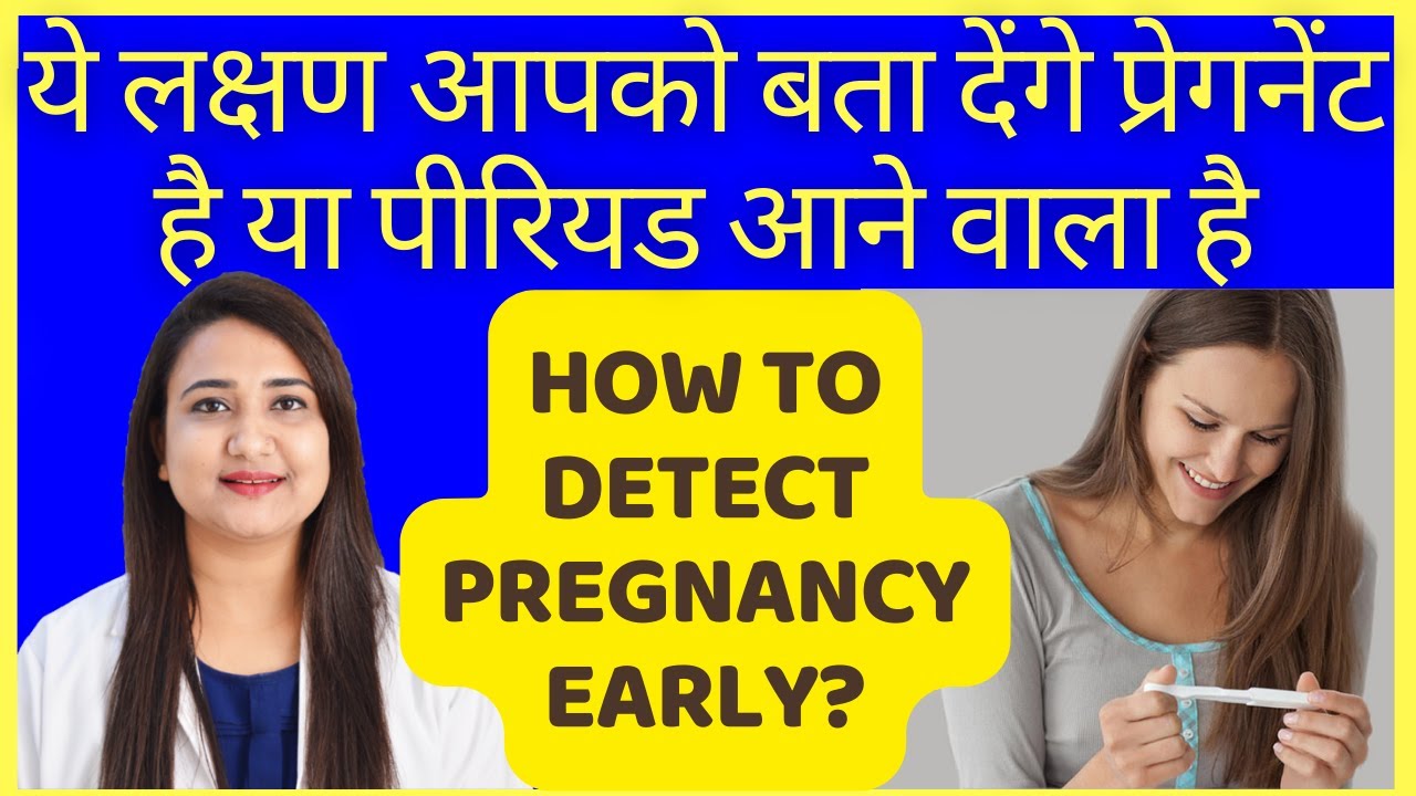 ये लक्षण आपको बता देंगे प्रेगनेंट है या पीरियड आने वाला है | HOW TO DETECT / CONFIRM PREGNANCY EARLY