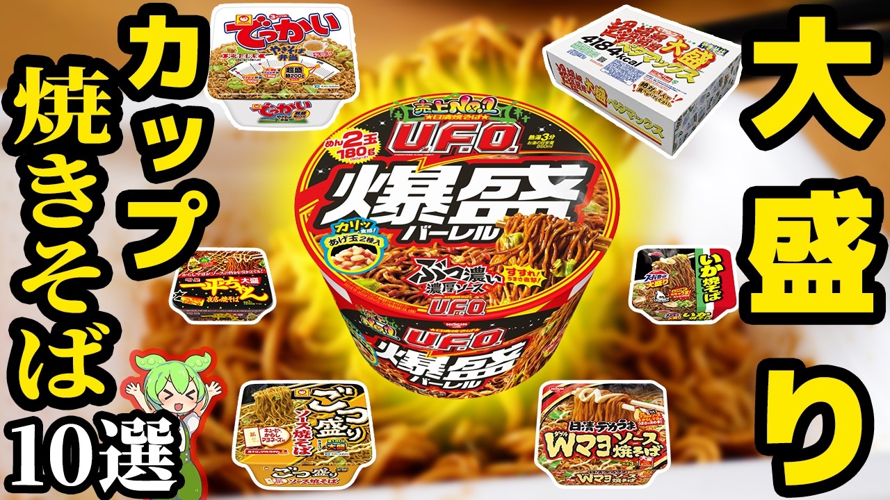 【インスタント】大盛りカップ焼きそば10選！4000kcal越えも【ずんだもん解説】
