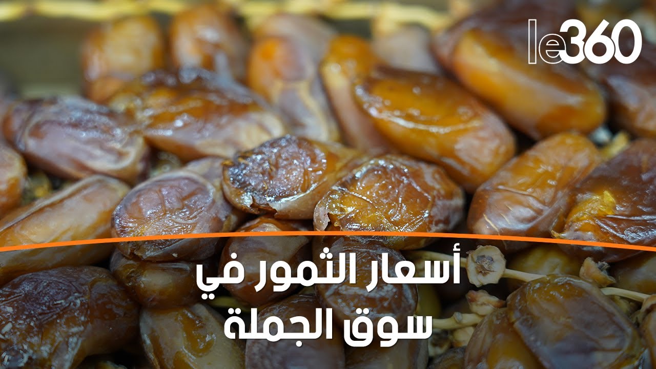 أسعار التمور تسجل ارتفاعا بالمغرب رغم وفرتها في السوق