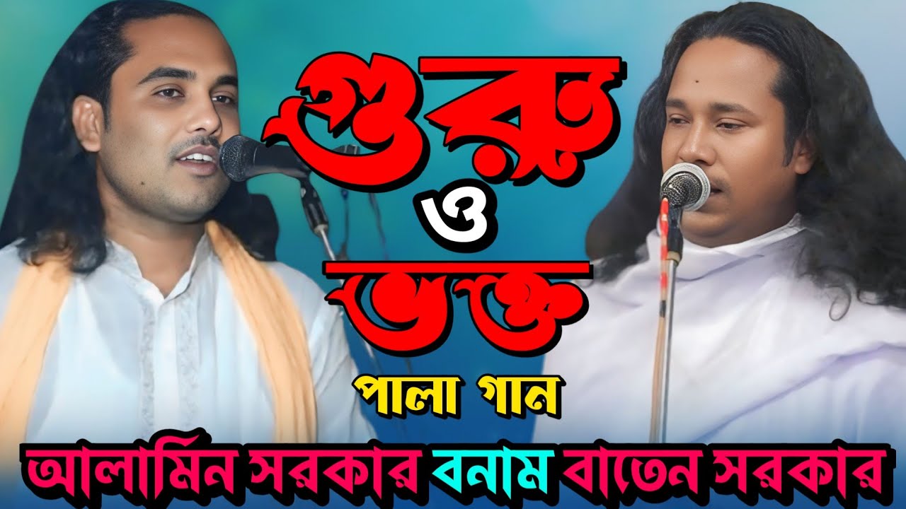 গুরু ভক্ত পালা গান | ফকির বাতেন সরকার বনাম আলামিন সরকার | guro vokto pala gaan ||