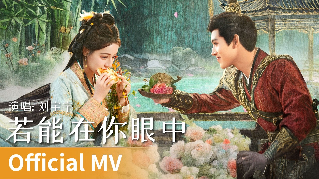 【Official MV】Love Beyond the Grave《白日提灯》｜《若能在你眼中》 by Liu Yuning #刘宇宁 #liuyuning #cdrama #ost #music