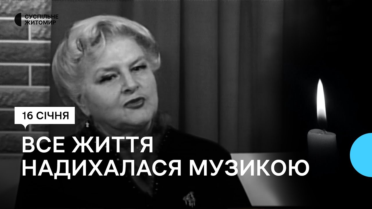 Все життя надихалася музикою: у Житомирі попрощалися з Елеонорою Дишнієвою-Набедрик