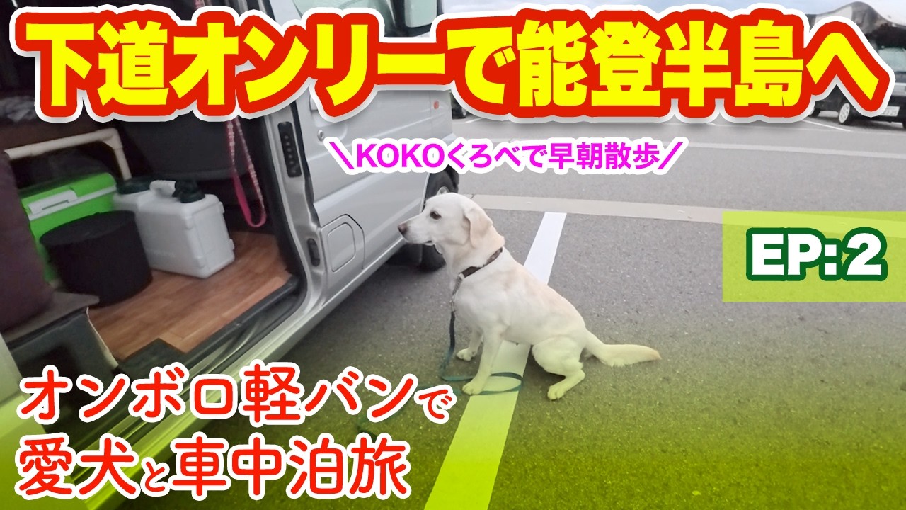【能登半島へ下道オンリーで・EP2】初日の続きから道の駅KOKOくろべで車中泊、そして2日目へ！（富山・石川）