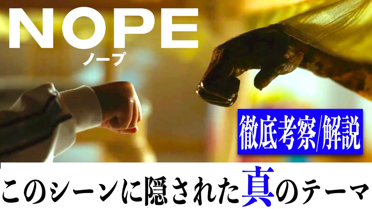 【全力考察】NOPE/謎のシーンに隠された真のテーマとメッセージを紐解く4つの解説・考察